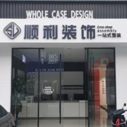 宜春市袁州顺利装修公司